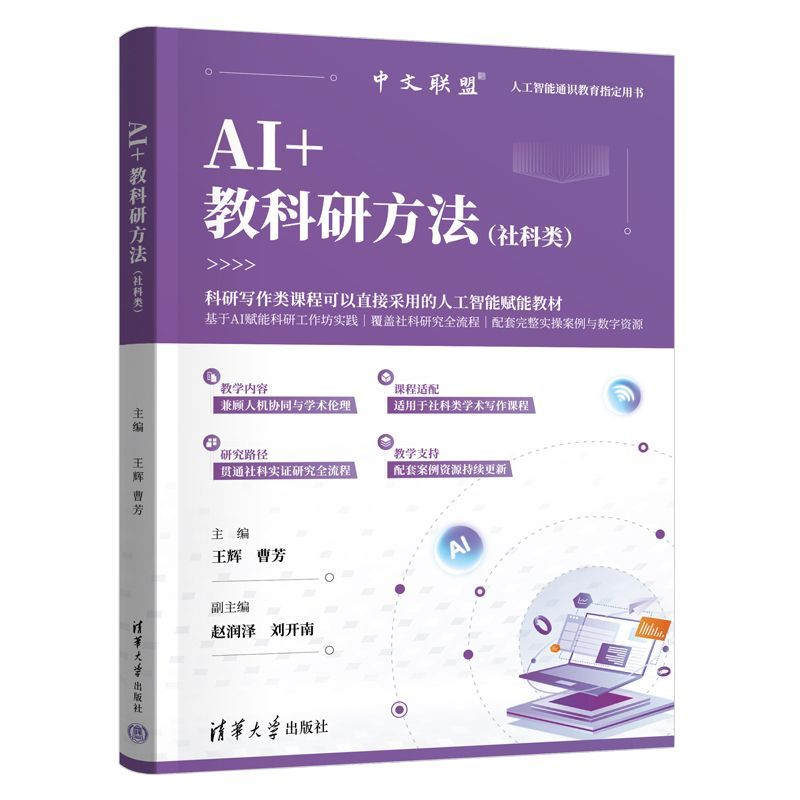 AI+教科研方法 社科类 王辉 曹芳 9787302712275 清华大学出版社