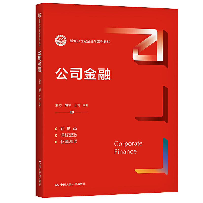 公司金融（新编21世纪金融学系列教材） 潜力  胡军  王青  9787300294643  中国人民大学出版社