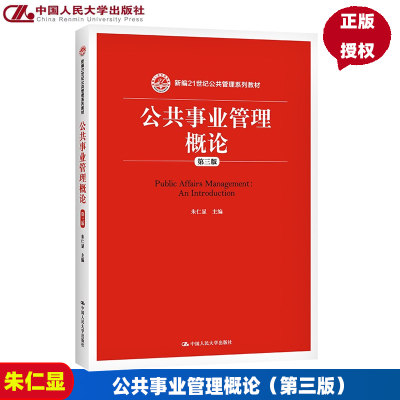 公共事业管理概论 第三版第3版 新编21世纪公共管理系列教材 朱仁显 中国人民大学出版社 9787300219608 人大版