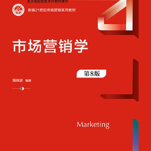 市场营销学 第八版第8版 陶晓波 新编21世纪市场营销系列教材 中国人民大学出版社 9787300346908