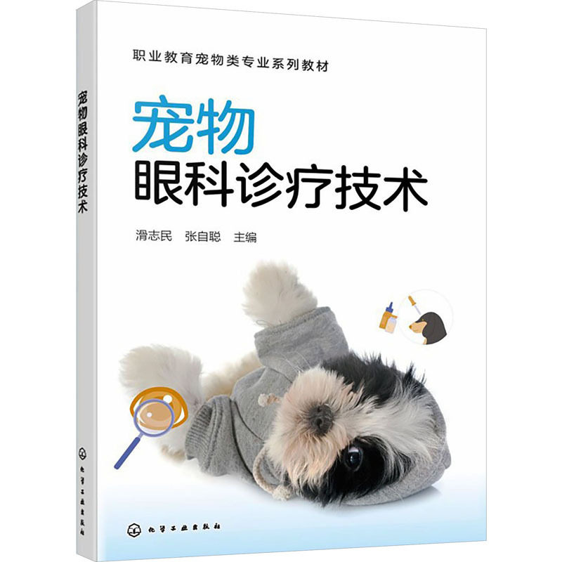 宠物眼科诊疗技术 滑志民 张自聪 9787122493774 化学工业出版社