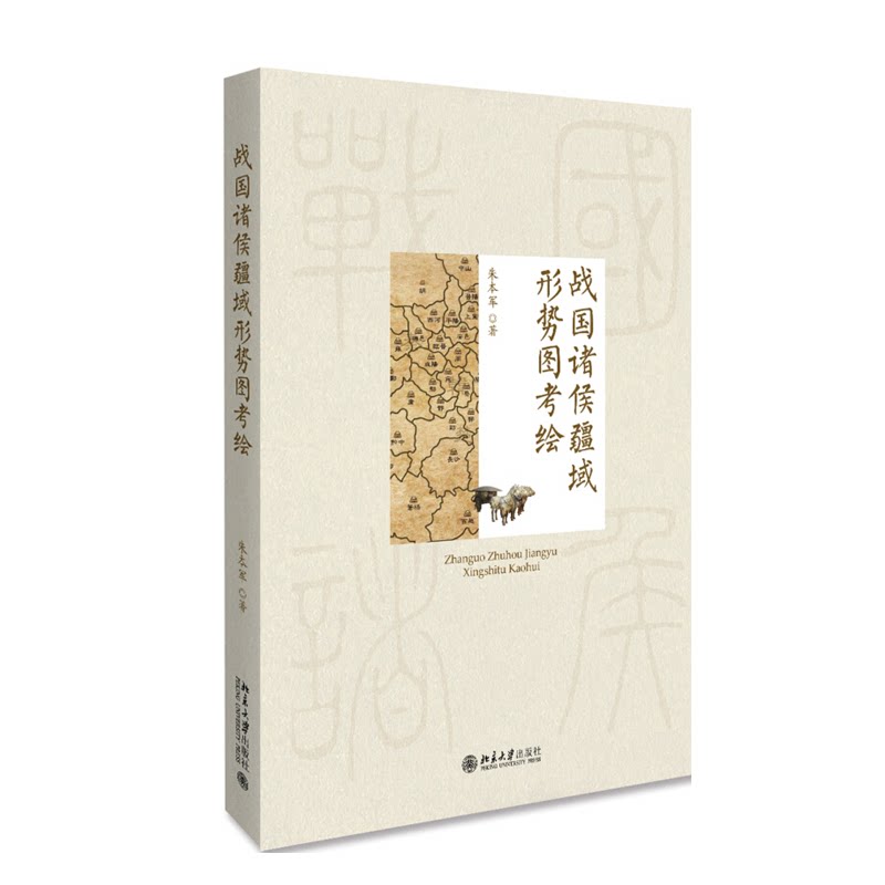 战国诸侯疆域形势图考绘 朱本军 博雅史学论丛 战国疆域底图考绘 战国历史地图研究 历史地图集 中国史系列 北京大学出版社