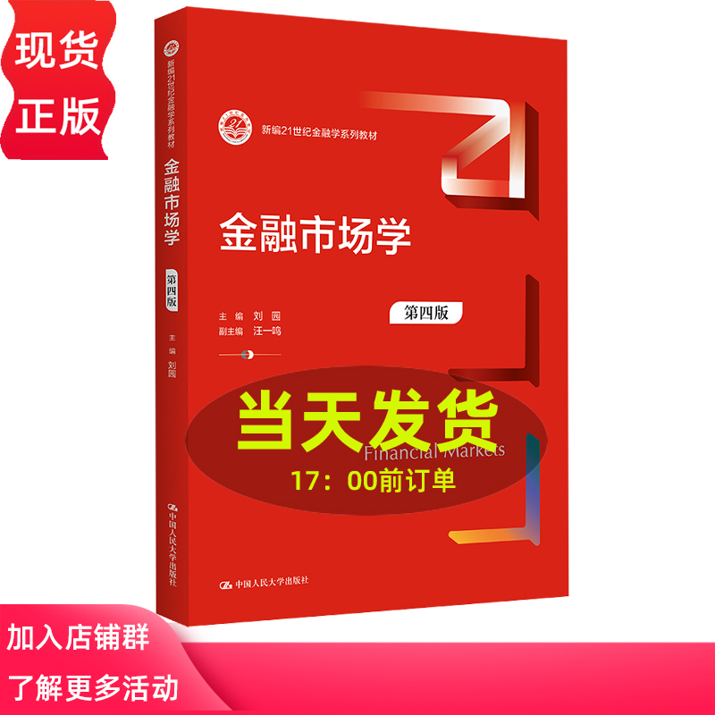 金融市场学  第四版第4版  新编21世纪金融学系列教材   刘园  汪一鸣   中国人民大学出版社9787300316550