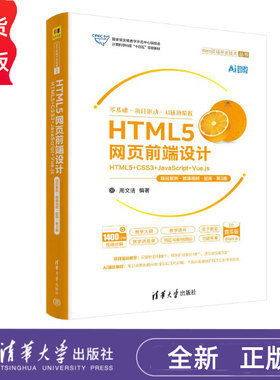 HTML5网页前端设计——HTML5+CSS3+JavaScript+Vue.js项目案例微课视频题库第3版 周文洁 9787302695318 清华大学出版社