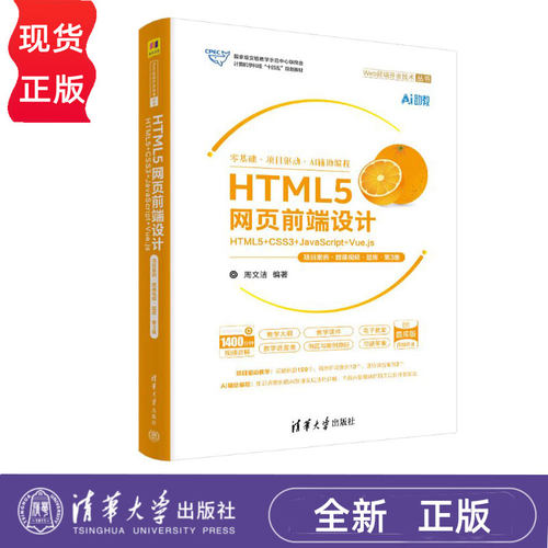 HTML5网页前端设计——HTML5+CSS3+JavaScript+Vue.js项目案例微课视频题库第3版 周文洁 9787302695318 清华大学出版社