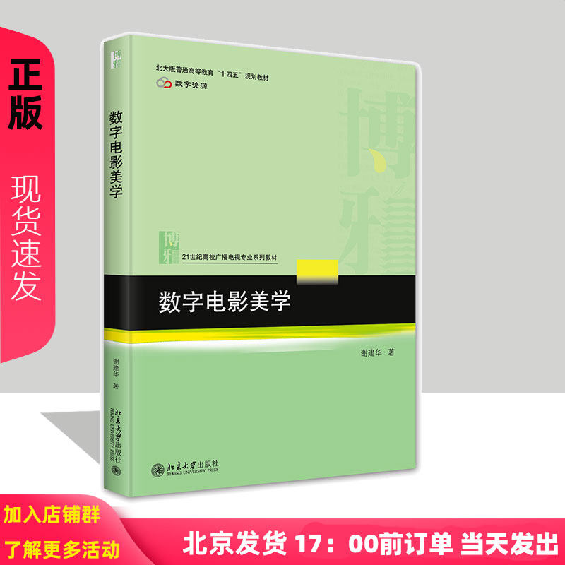 数字电影美学 21世纪高校广播电视专业系列教材 谢建华 北京大学出版社 9787301352106