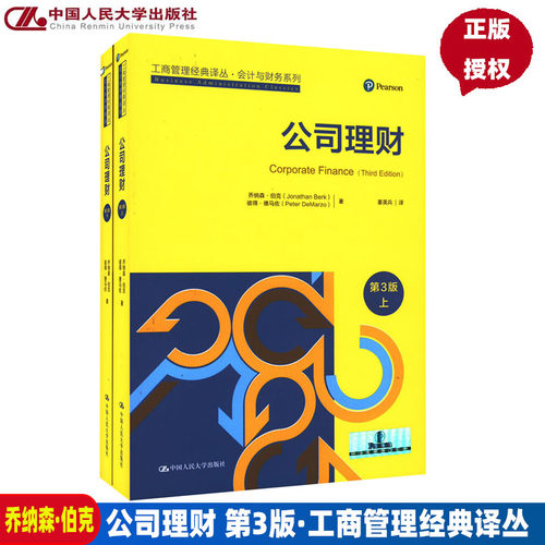 公司理财第3版工商管理经典译丛