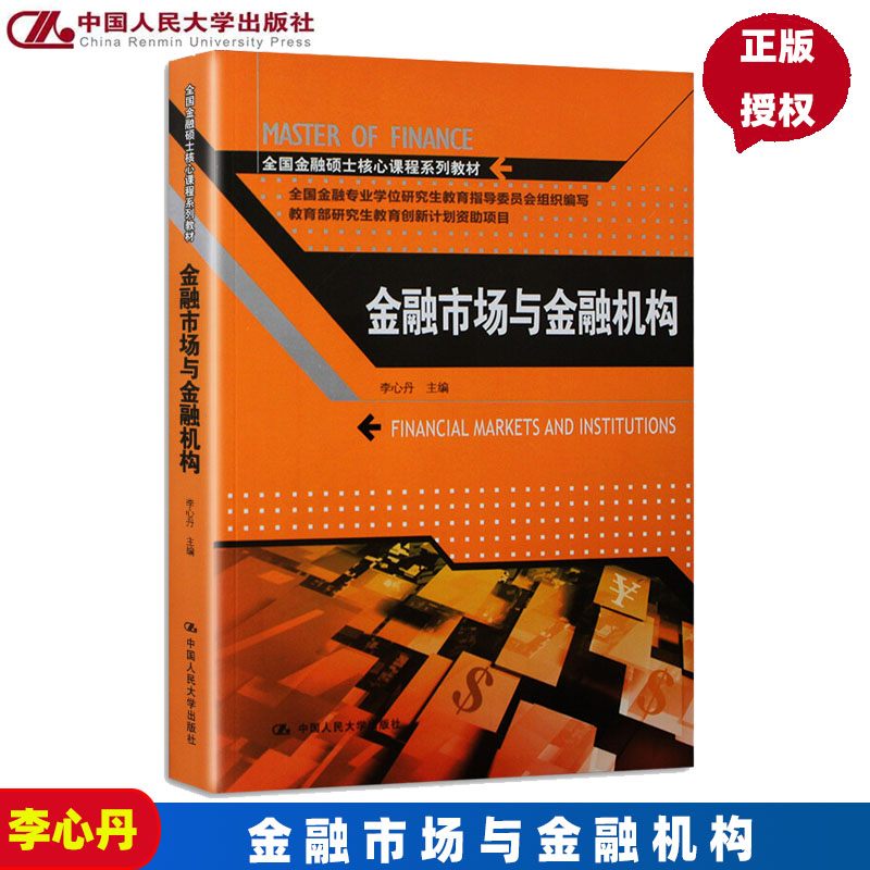 金融市场与金融机构（全国金融硕士核心课程系列教材）李心丹中国人民大学9787300177724 书籍/杂志/报纸 大学教材 原图主图