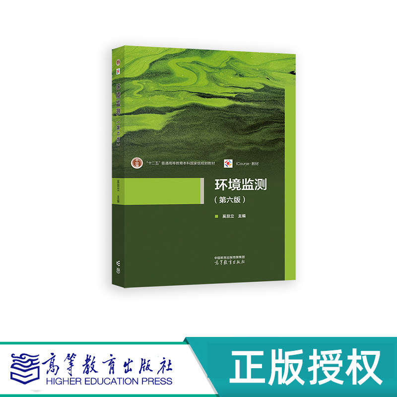 环境监测 第六版 奚旦立 主编 “十一五”国家规划教材 高等教育出版社 9787040616248