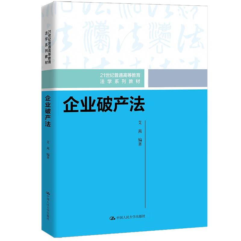 企业破产法 21世纪普通高等教育法学系列教材 艾茜 中国人民大学出版社 9787300328294