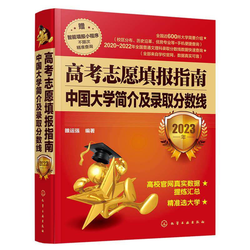 高考志愿填报指南 中国大学简介及录取分数线 2023年 雒运强 化学工业出版社 9787122426512