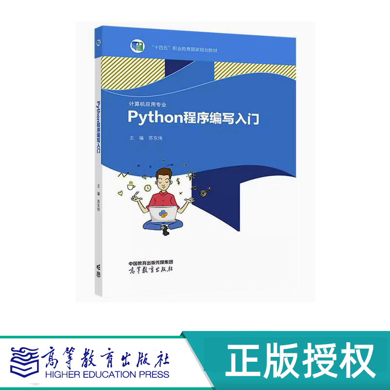 Python程序编写入门 苏东伟 “十四五”职业教育国家规划教材 高等教育出版社 9787040587562