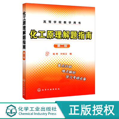 化工原理解题指南 第二版第2版 高等学校教学用书 阮奇 叶长燊 编 化学工业出版社9787122033901