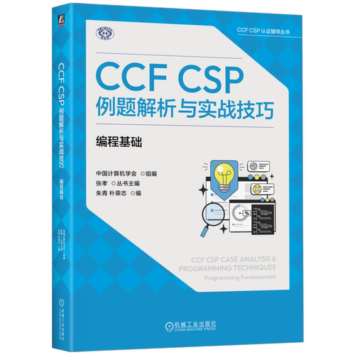 CCF CSP例题解析与实战技巧 编程基础 中国计算机学会 9787111814580 CCF CSP认证辅导丛书 机械工业出版社
