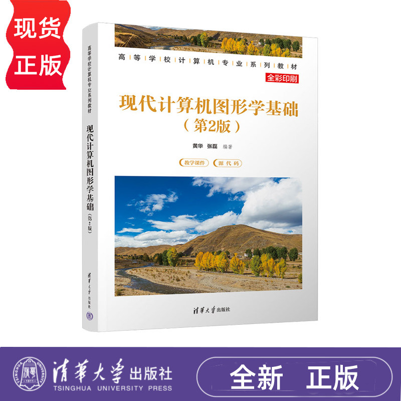 现代计算机图形学基础 第2版 高等学校计算机专业系列教材 黄华 张磊 清华大学出版社 9787302689065