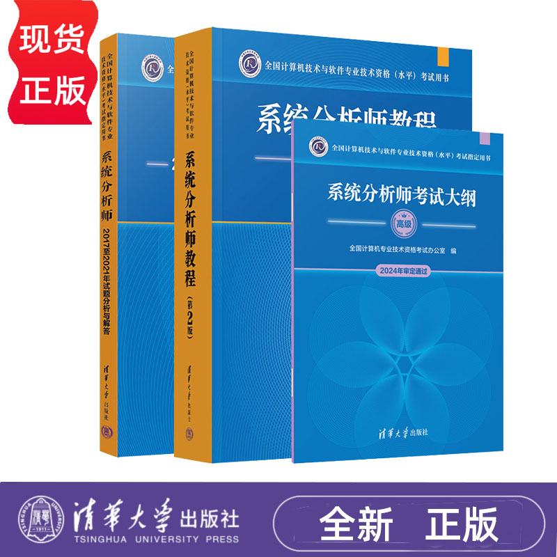 系统分析师教程第2版 考试大纲 2017至2021年试题分析与解答 全国计算机技术与软件专业技术资格项目书籍 清华大学出版社