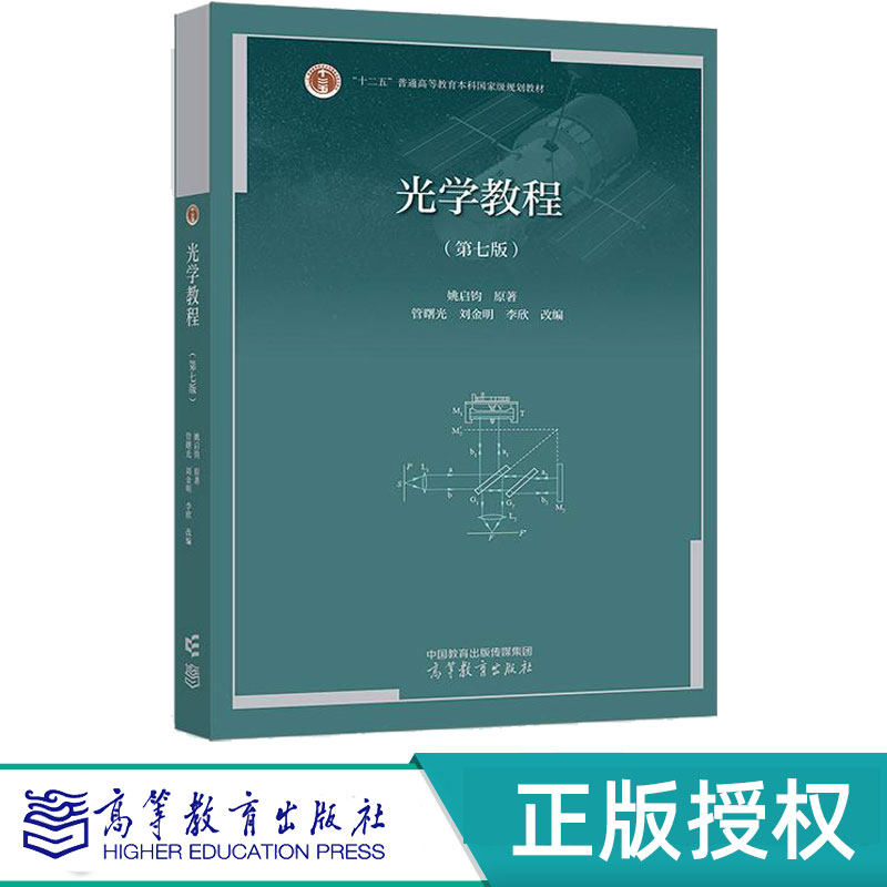 光学教程第7版第七版 姚启钧 管曙光 刘金明 李欣 9787040642780 高等教育出版社
