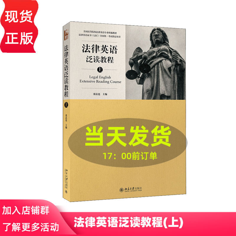 法律英语泛读教程(上) 北京大学出版社 张法连 9787301274989