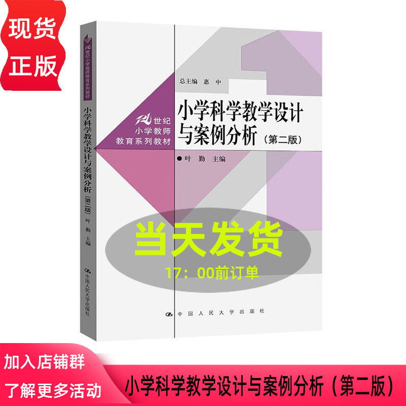 小学科学教学设计与案例分析 第二版21世纪小学教师教育系列教材 叶勤 中国人民大学出版社 9787300329710