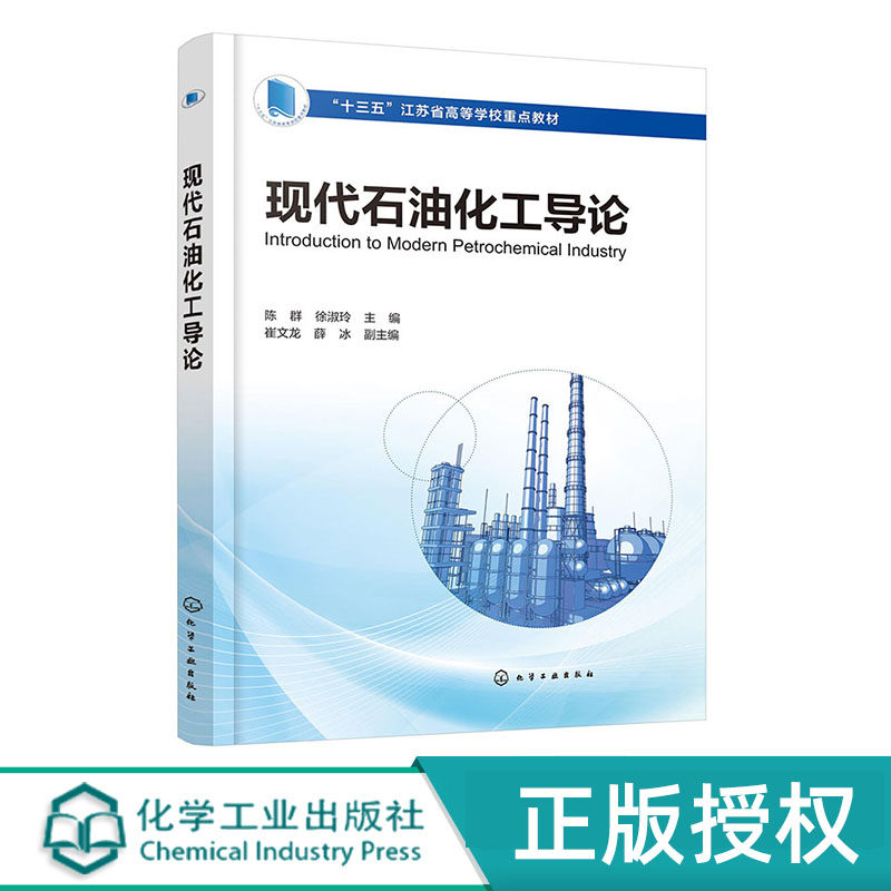 现代石油化工导论 陈群 徐淑玲 崔文龙 薛冰 化学工业出版社 9787122426970