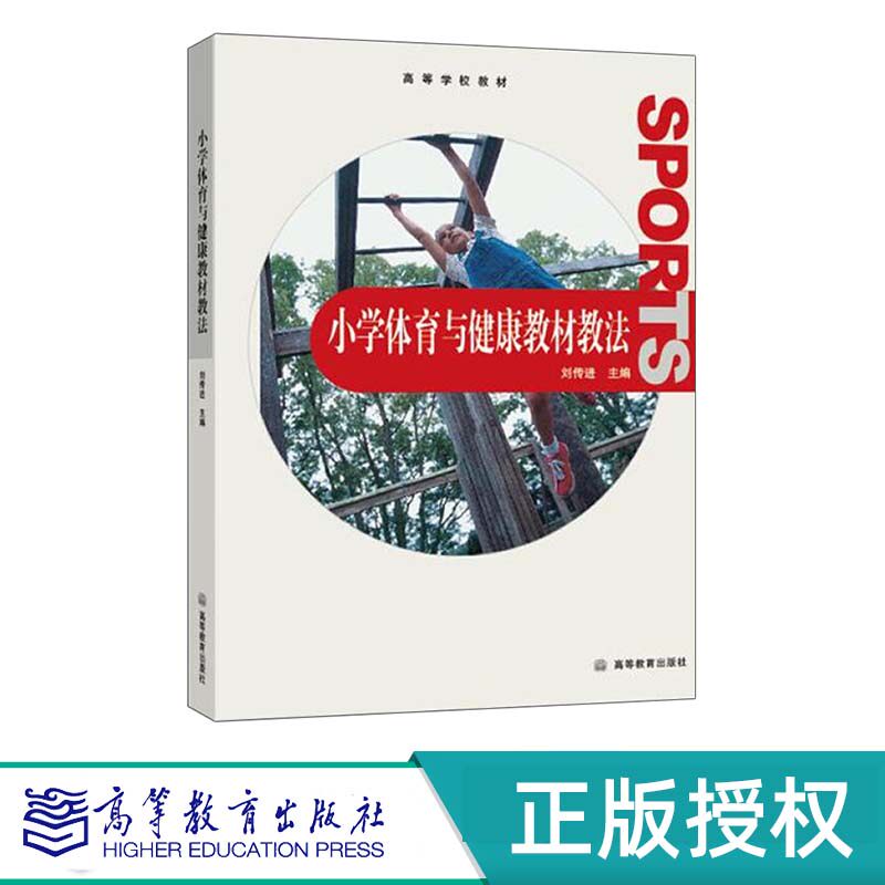 小学体育与健康教材教法 刘传进 高等教育出版社 9787040289336