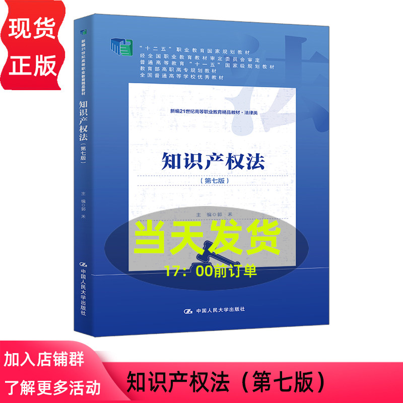 知识产权法 第七版第7版 郭禾 新编21世纪高等职业教育精品教材·法律类 中国人民大学出版社 9787300349299