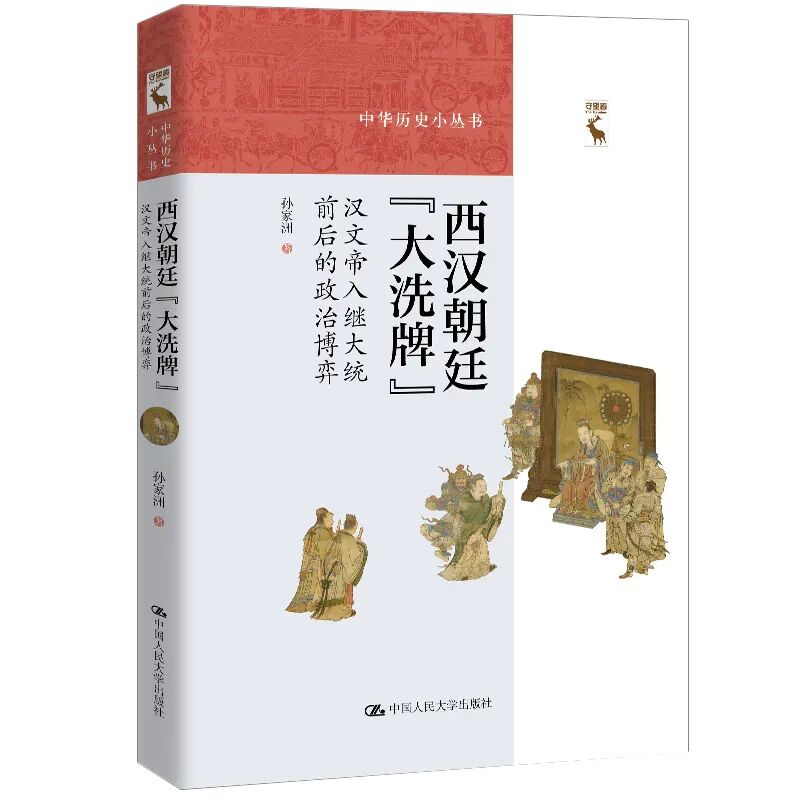 西汉朝廷“大洗牌”:汉文帝入继大统前后的政治博弈  孙家洲 9787300282237 中国人民大学出版社
