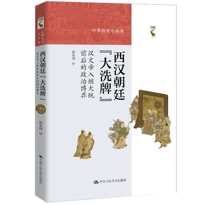 西汉朝廷“大洗牌”：汉文帝入继大统前后的政治博弈  孙家洲 9787300282237 中国人民大学出版社