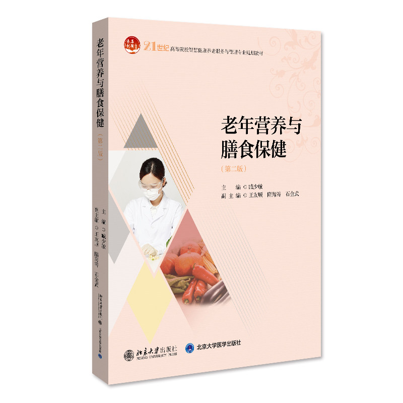 老年营养与膳食保健第二版