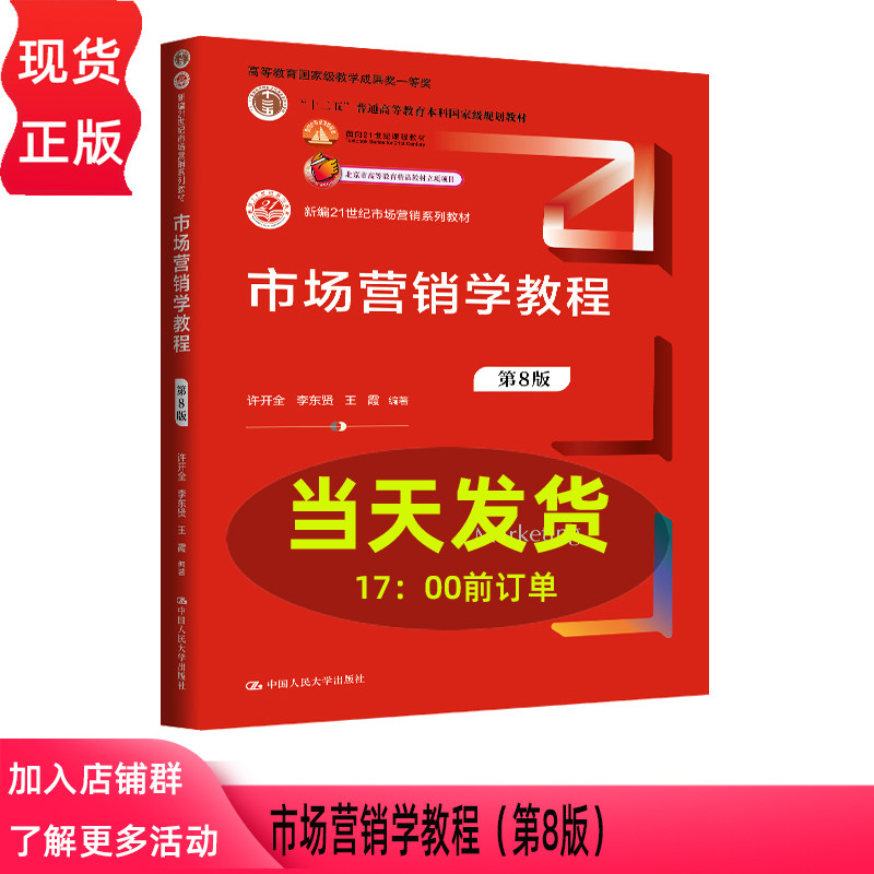 市场营销学教程 第8版第八版 许开全 李东贤 王霞 新编21世纪市场营销系列教材 中国人民大学出版社 9787300352237