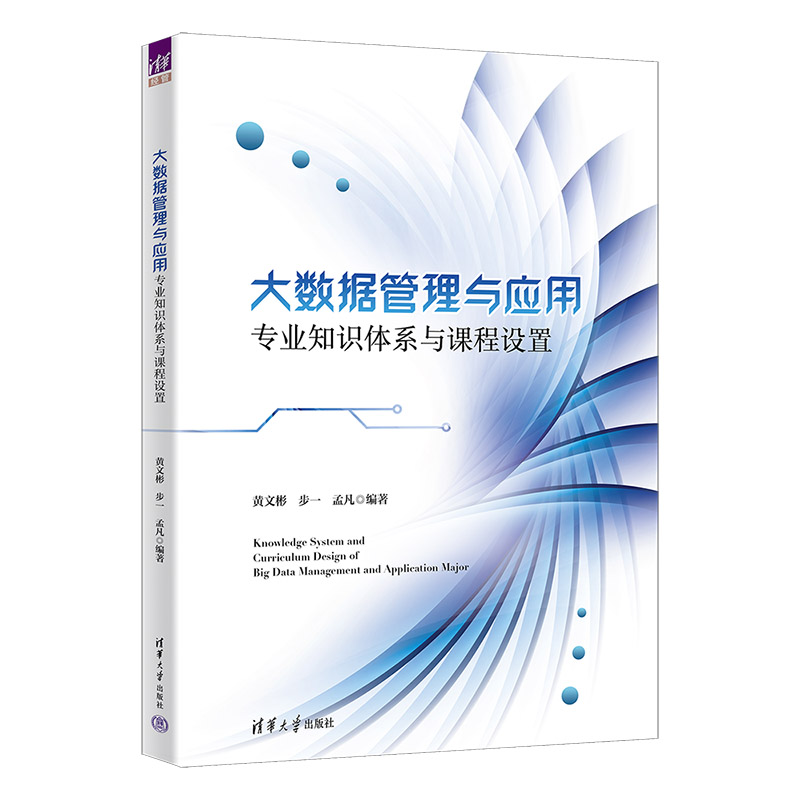 大数据管理与应用专业知识体系与课程设置 黄文彬 步一 9787302705574 清华大学出版社