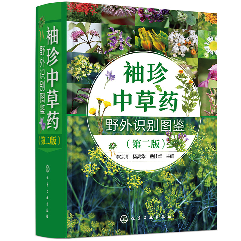 袖珍中草药野外识别图鉴 第二版 李宗清 杨高华 岳桂华 化学工业出版社 9787122376954
