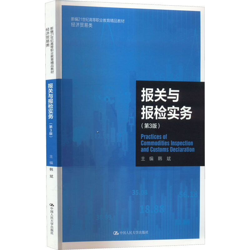 报关与报检实务第三版