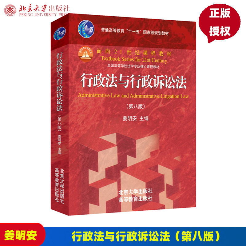 行政法与行政诉讼法 第8版第八版 姜明安 北京大学出版社 9787301348963 红皮书教材