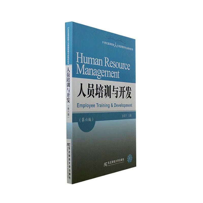 人员培训与开发 第六版 21世纪高等院校人力资源管理专业教材新系 金延平 东北财经大学出版社 9787565447921