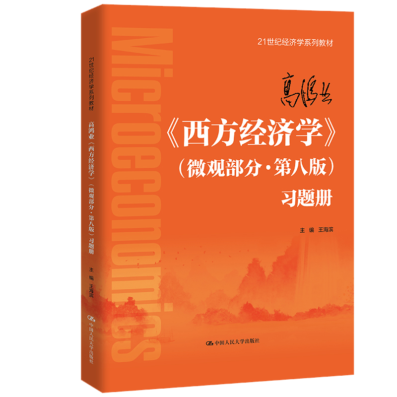 高鸿业西方经济学微观部分