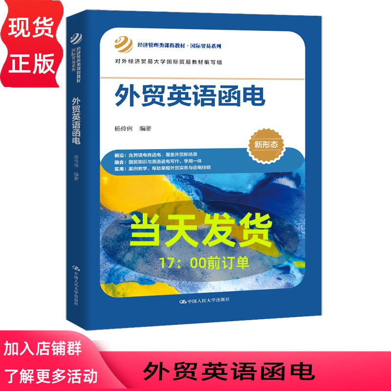 外贸英语函电 杨伶俐 经济管理类课程教材·国际贸易系列 对外经济贸易大学国际贸易教材编写组 中国人民大学出版社 9787300344751