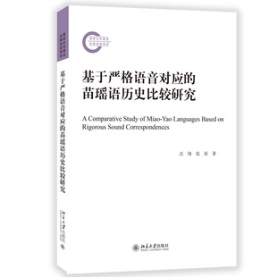 苗瑶语历史比较研究 社 汪锋 北京大学出版 9787301347997 张原 基于严格语音对应
