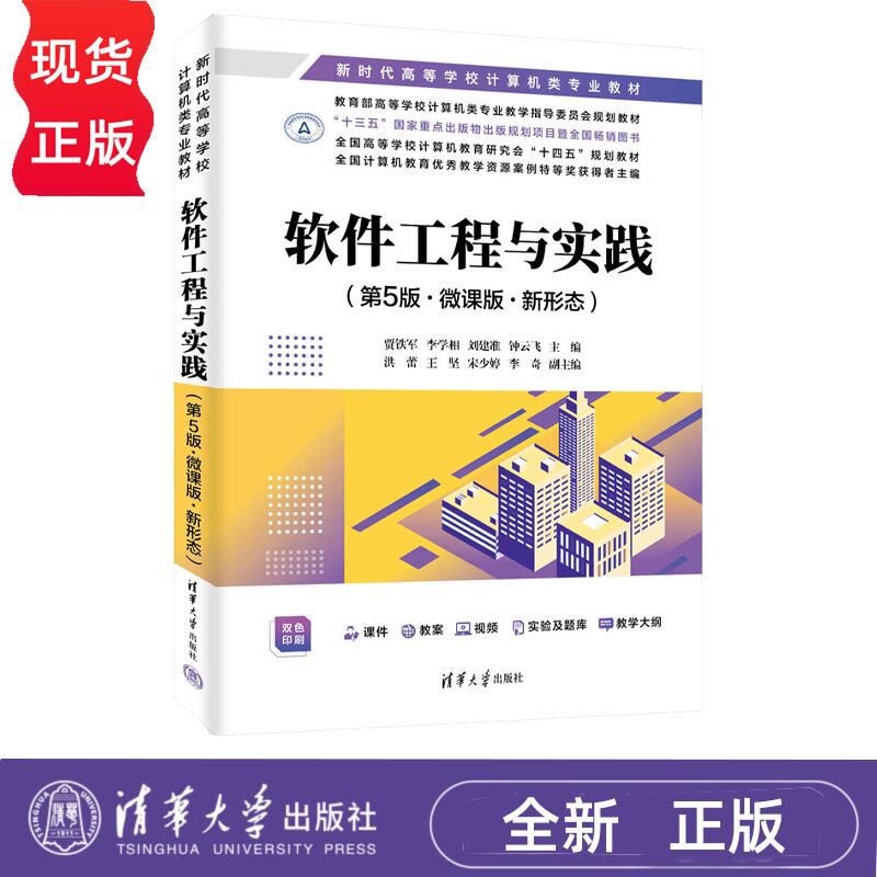软件工程与实践微课版新形态第5版第五版 贾铁军 李学相 9787302709770 新时代高等学校计算机类专业教材 清华大学出版社