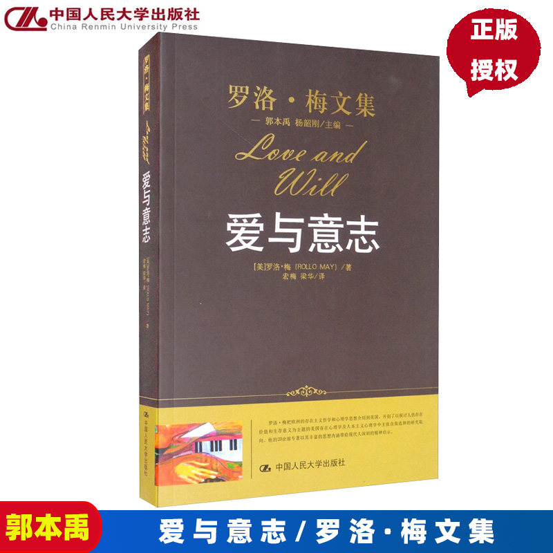 爱与意志（罗洛梅文集） （美）罗洛&middot;梅著，宏梅，梁华　译 中国人民大学出版社
