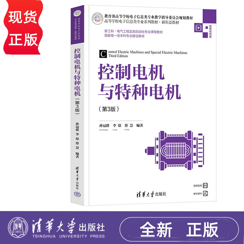 控制电机与特种电机 第3版 孙冠群 李璟 蔡慧 清华大学出版社 9787302636205