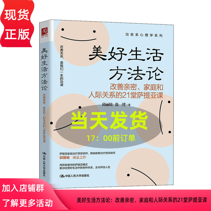 美好生活方法论：改善亲密、家庭和人际关系的21堂萨提亚课邱丽娃 徐一博9787300294414 中国人民大学出版社