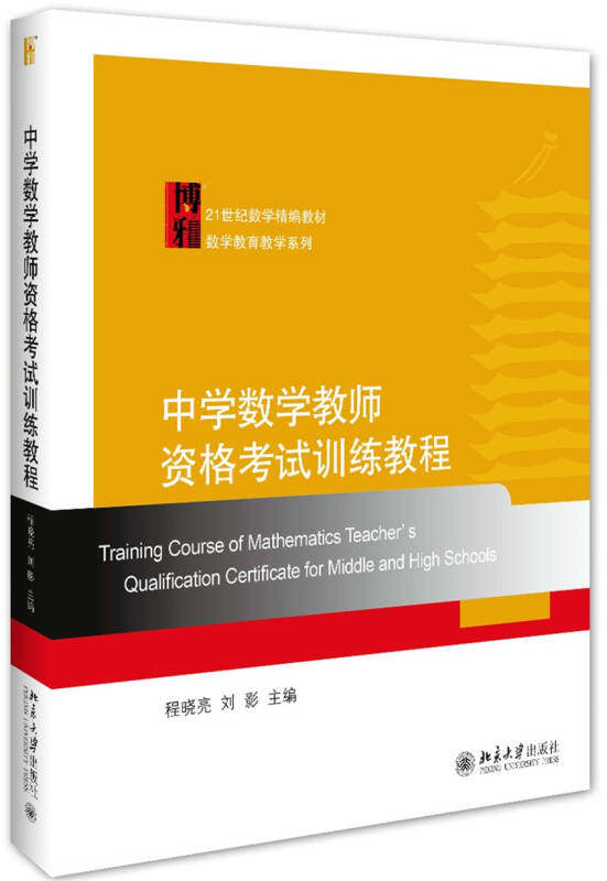 中学数学教师资格考试训练教程 程晓亮 著,刘影 著 北京大学出版社