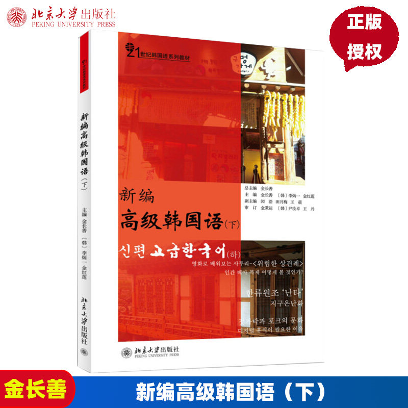 新编高级韩国语(下)金长善,(韩)李炳一,金红莲北京大学9787301242407