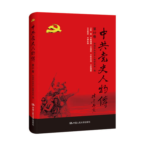 中共党史人物传·第89卷 中国中共党史人物研究会 中国人民大学出版社