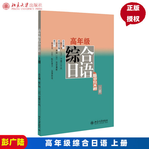 高年级综合日语(上册)彭广陆,(日)守屋三千代 总主编，应杰，秦刚北京大学9787301236451