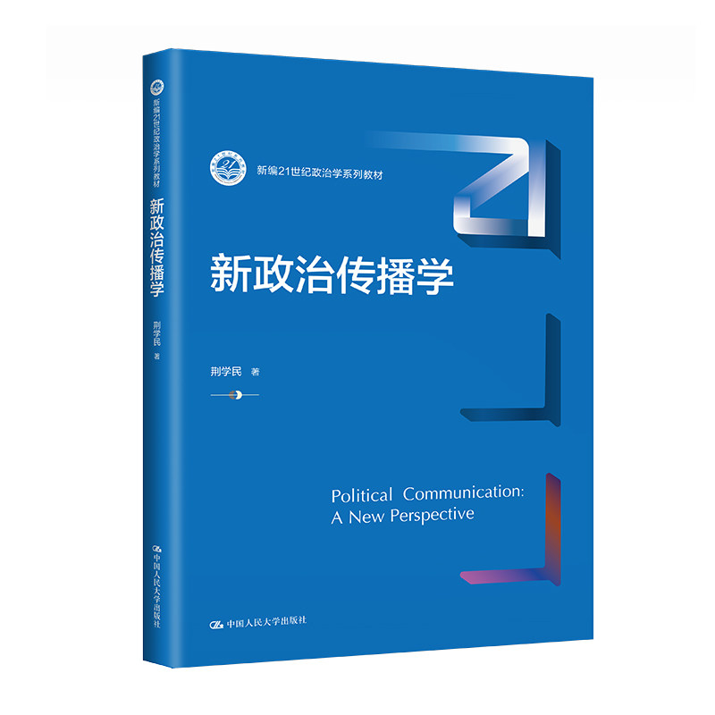 新政治传播学 新编21世纪政治学系列教材 荆学民 中国人民大学出版社 9787300310862