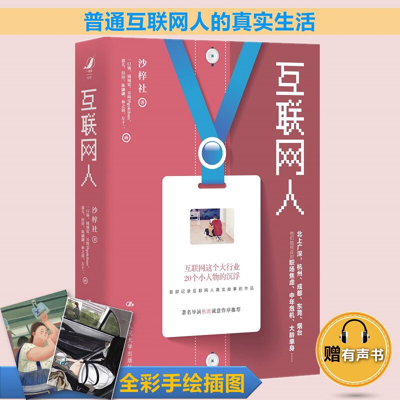 互联网人这个大行业20个小人物的沉浮 记录互联网人真实故事的作品 如何应对职场压力 沙梓社 中国人民大学出版社 9787300298023