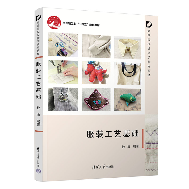 服装工艺基础 孙涛 9787302716419 高等院校设计学通用教材 清华大学出版社