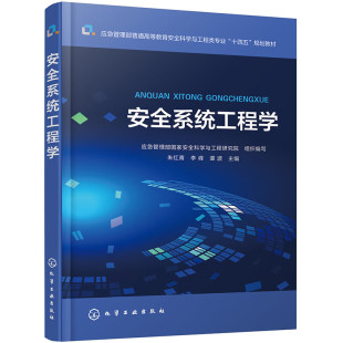 教材 朱红青 社 安全系统工程 9787122447227 化学工业出版 高等学校 谭波 安全系统工程学 李峰
